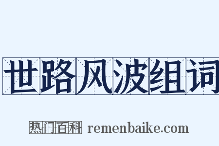 世路风波组词是什么意思的图片